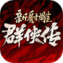 《新射雕群侠传铁血丹心》永久线下累充返利活动